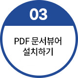 03. PDF 문서뷰어 설치하기