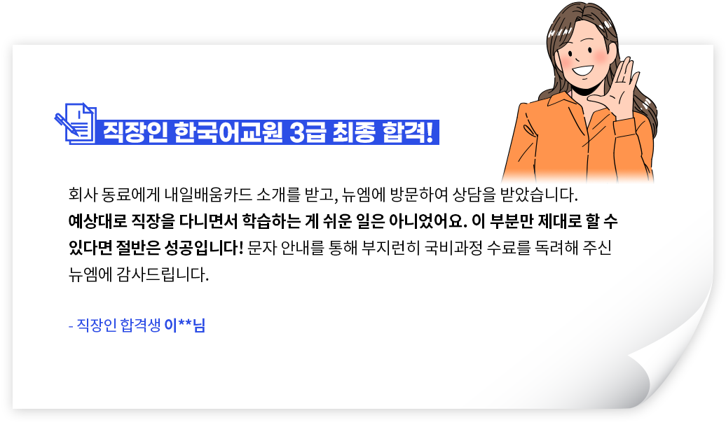직장인 한국어교원 3급 최종 합격! - 직장인 합격생 이**님