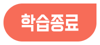 학습종료