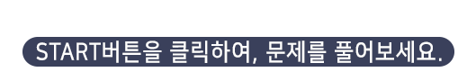 start버튼을 클릭하여 문제를 풀어보시요