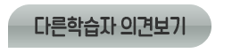 다른학습자의견